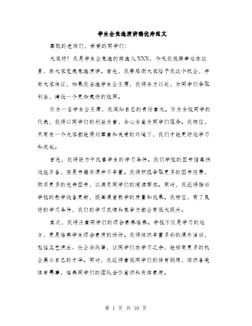 学生会竞选演讲稿优秀范文（5篇）