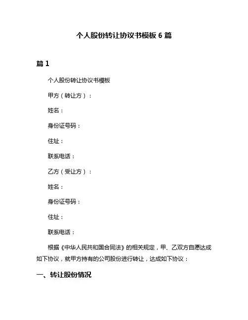 个人股份转让协议书模板6篇