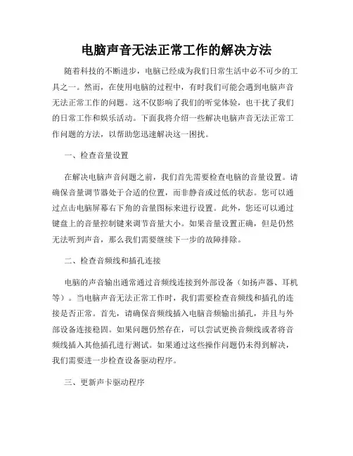 电脑声音无法正常工作的解决方法