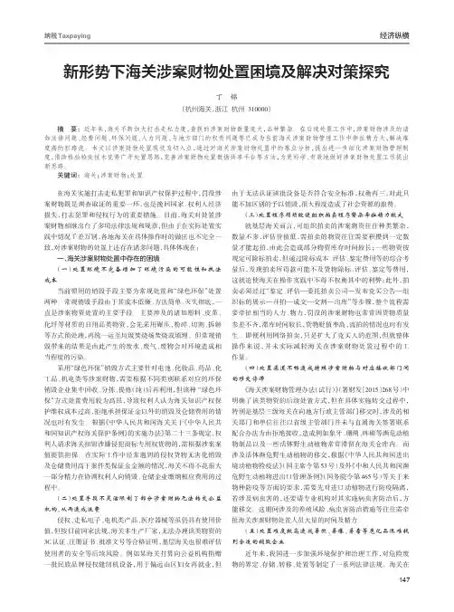 新形势下海关涉案财物处置困境及解决对策探究