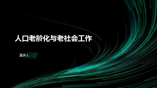 人口老龄化与老社会工作