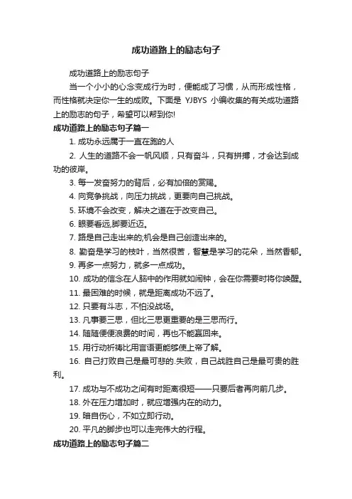 成功道路上的励志句子