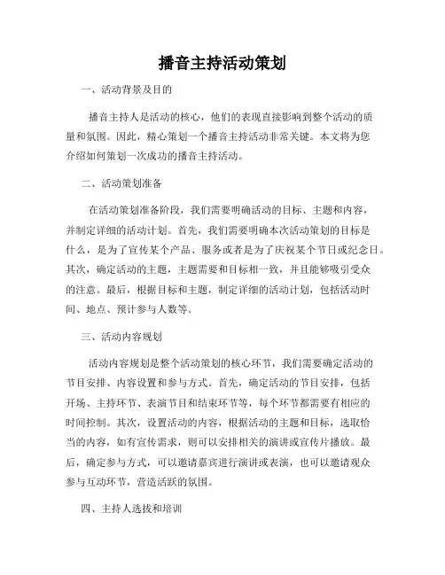播音主持活动策划
