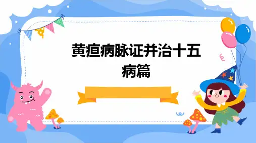 黄疸病脉证并治十五病篇