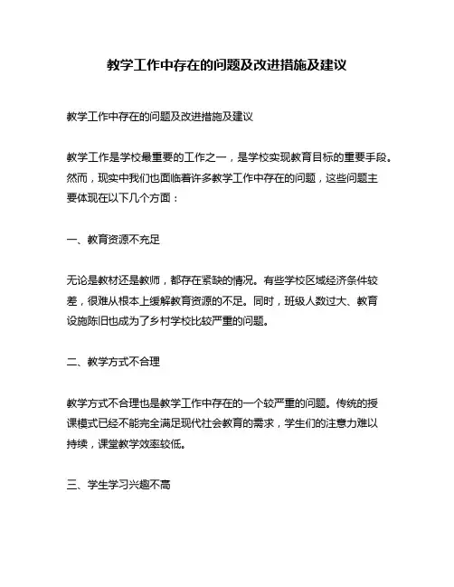 教学工作中存在的问题及改进措施及建议