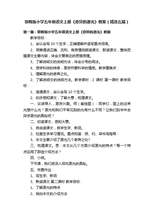 鄂教版小学五年级语文上册《奇异的激光》教案（精选五篇）