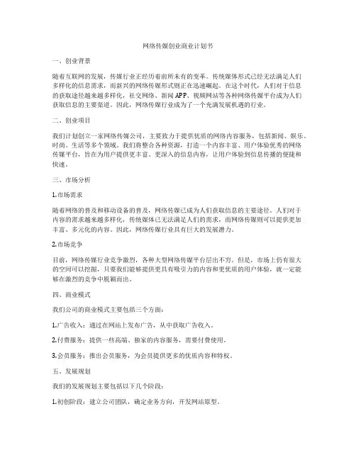 网络传媒创业商业计划书