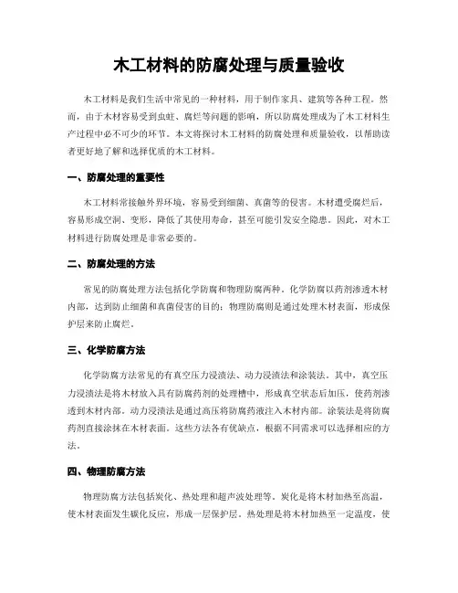 木工材料的防腐处理与质量验收