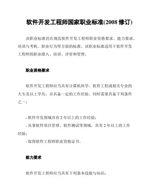 软件开发工程师国家职业标准(2008修订)