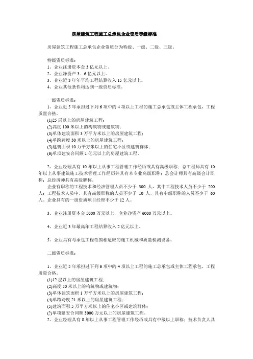 2-1房屋建筑工程施工总承包企业资质等级标准2001