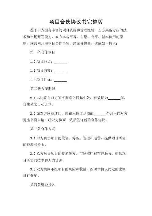 项目合伙协议书完整版.doc