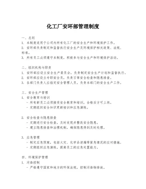 化工厂安环部管理制度