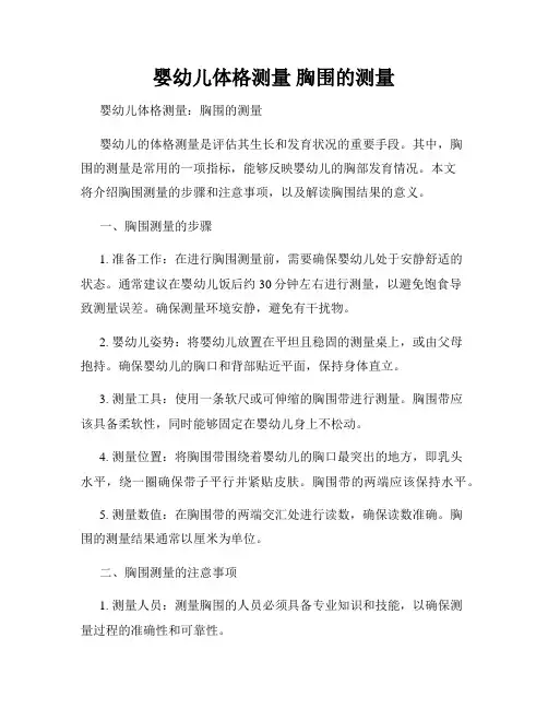 婴幼儿体格测量 胸围的测量
