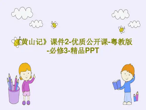 《黄山记》课件2-优质公开课-粤教版-必修3-精品PPT共52页文档