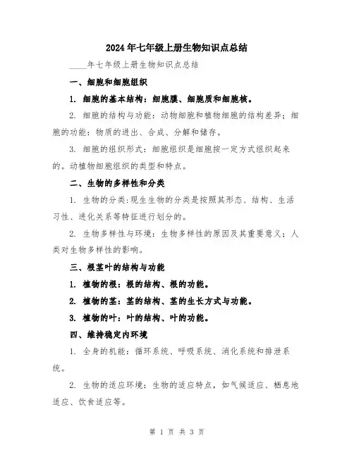 2024年七年级上册生物知识点总结
