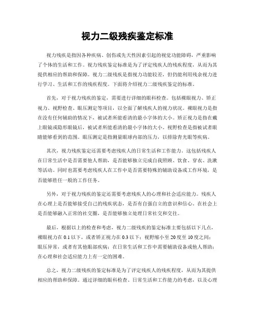 视力二级残疾鉴定标准