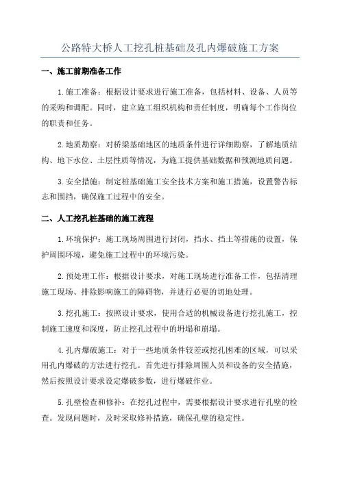 公路特大桥人工挖孔桩基础及孔内爆破施工方案