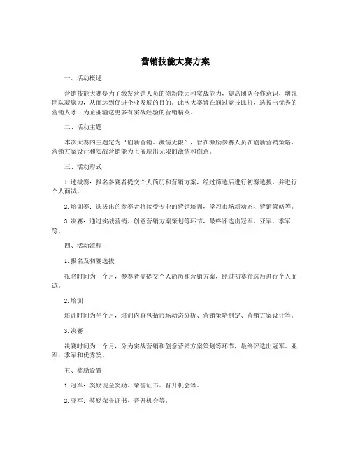 营销技能大赛方案