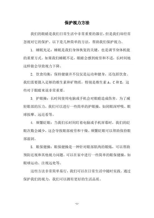 保护视力方法