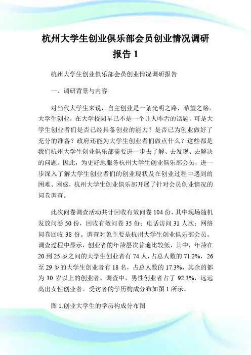 杭州大学生创业俱乐部会员创业情况调研报告1通用.doc