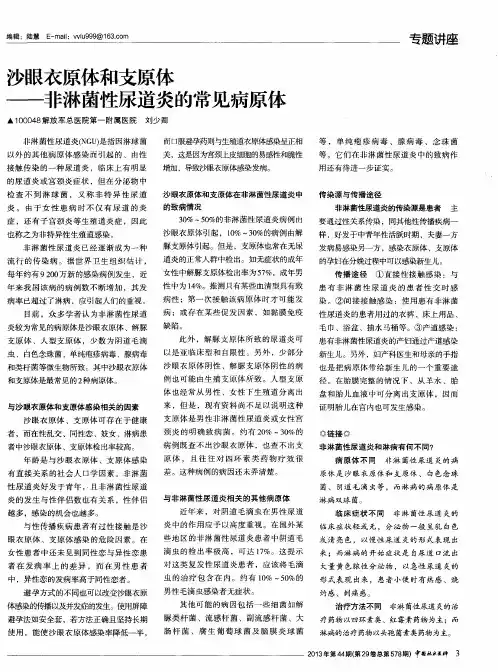 沙眼衣原体和支原体——非淋菌性尿道炎的常见病原像