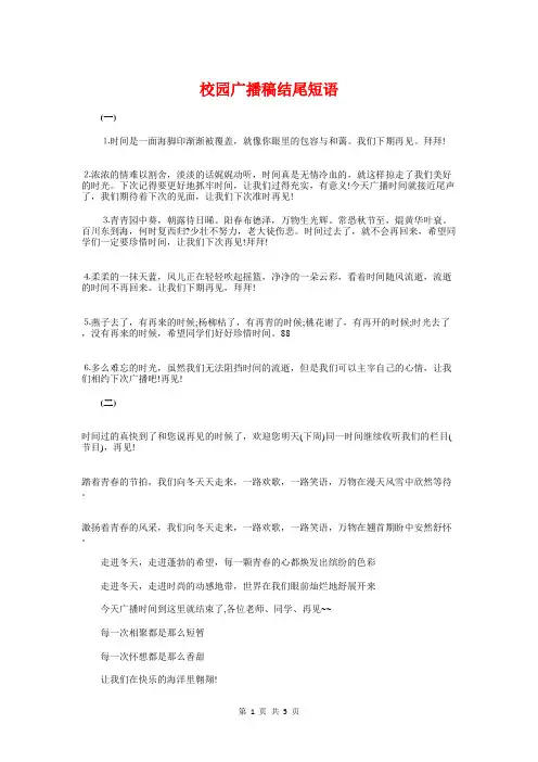 校园广播稿结尾短语与校园广播站国庆节专题广播稿汇编
