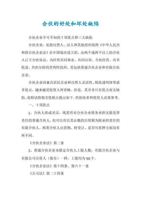 合伙的好处和坏处缺陷