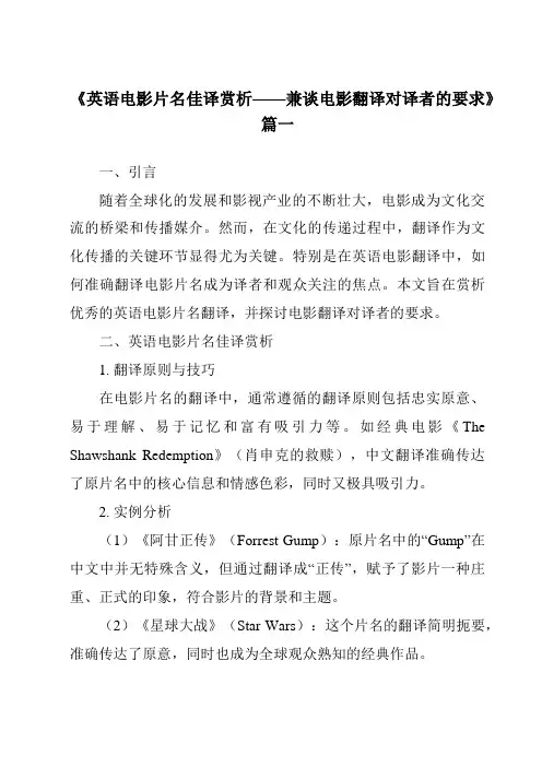 《2024年英语电影片名佳译赏析——兼谈电影翻译对译者的要求》范文