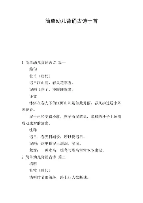 简单幼儿背诵古诗十首