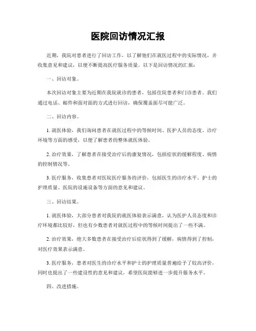 医院回访情况汇报
