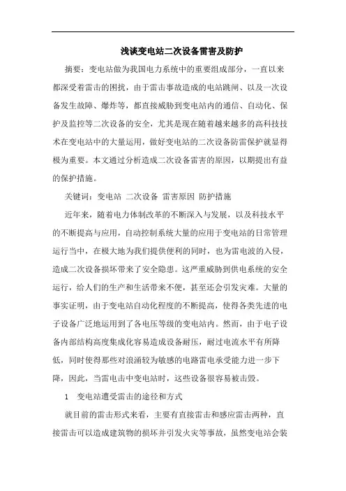 变电站二次设备雷害防护论文