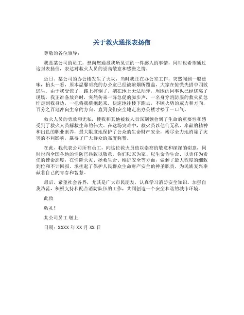 关于救火通报表扬信
