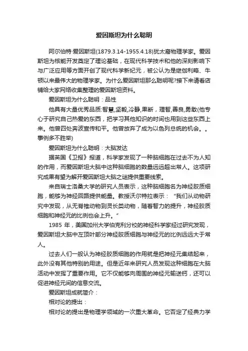 爱因斯坦为什么聪明