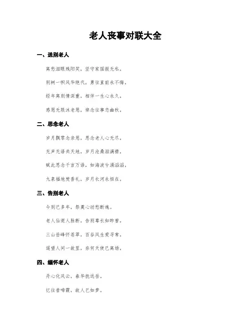 老人丧事对联大全