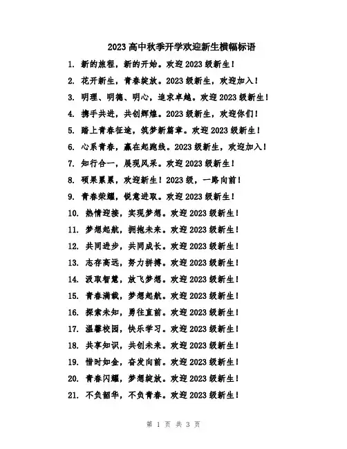 2023高中秋季开学欢迎新生横幅标语