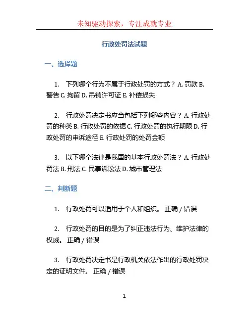 行政处罚法试题 (2)