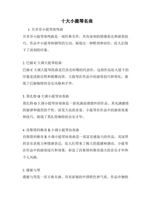 十大小提琴名曲