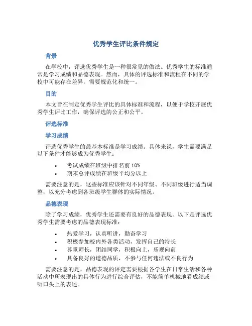 优秀学生评比条件规定