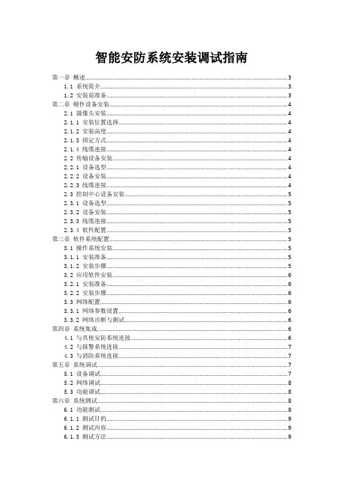 智能安防系统安装调试指南