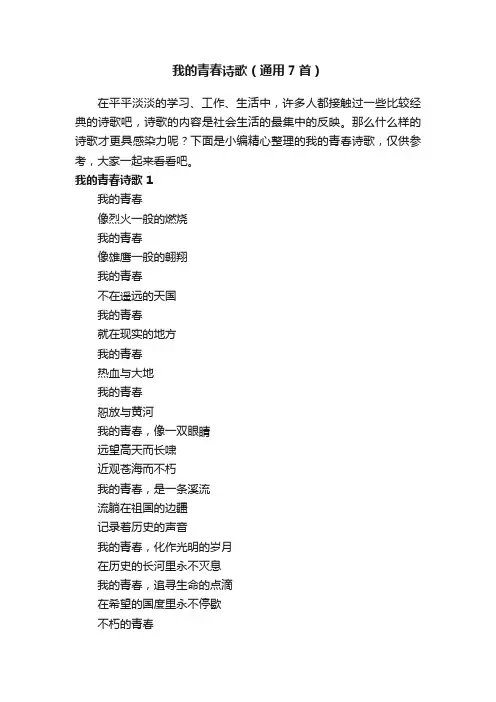 我的青春诗歌（通用7首）