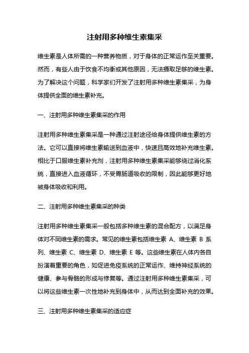 注射用多种维生素集采