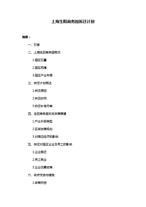 上海生阳商务园拆迁计划