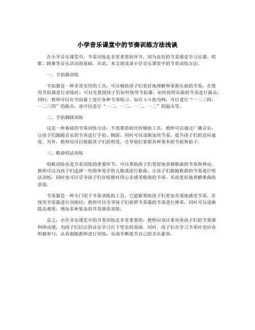 小学音乐课堂中的节奏训练方法浅谈