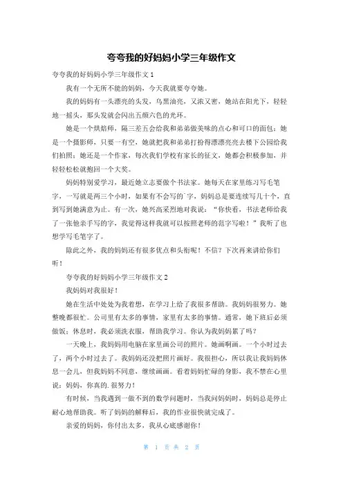 夸夸我的好妈妈小学三年级作文