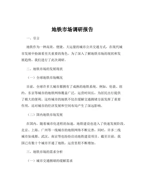 地铁市场调研报告