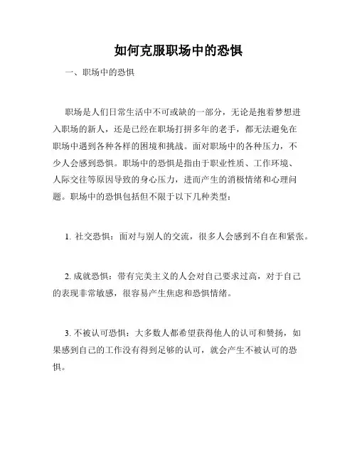 如何克服职场中的恐惧