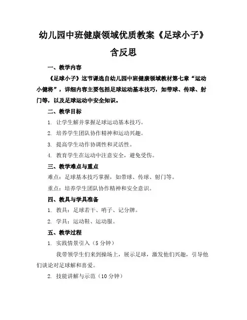 幼儿园中班健康领域优质教案《足球小子》含反思