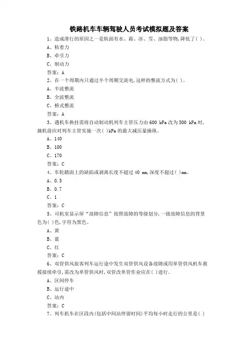 铁路机车车辆驾驶人员考试模拟题及答案