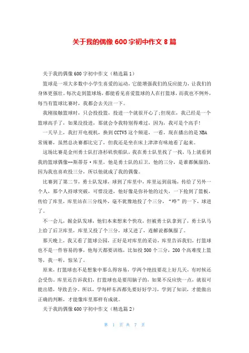 关于我的偶像600字初中作文8篇