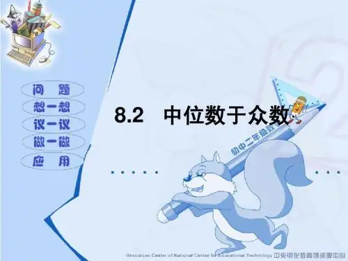 北师大版8[1].2中位数和众数上课课件